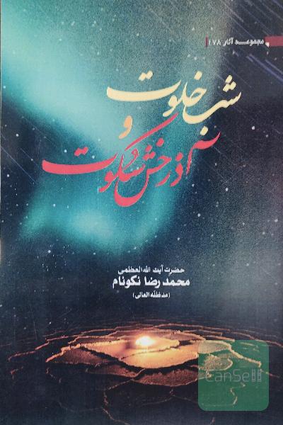 شب خلوت و آذرخش سکوت 