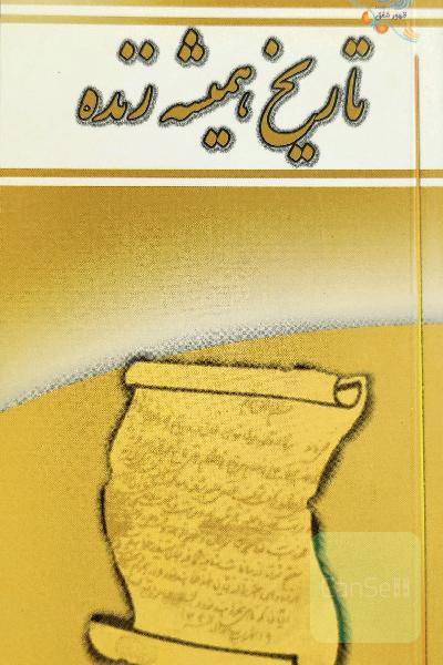 تاریخ همیشه زنده 
