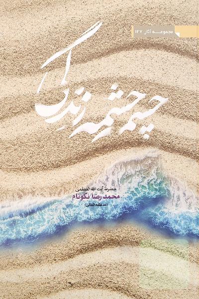 چشمه چشمه زندگی 