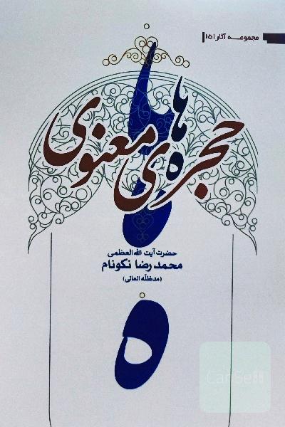 حجره های معنوی 