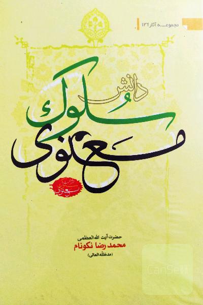 دانش سلوک معنوی 