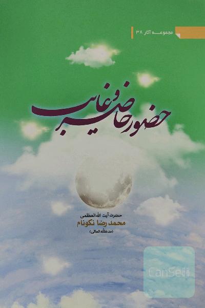 حضور حاضر و غایب
