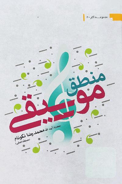 منطق موسیقی 