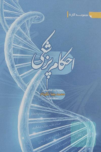 احکام پزشکی 
