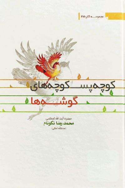 کوچه پس کوچه های گوشه ها