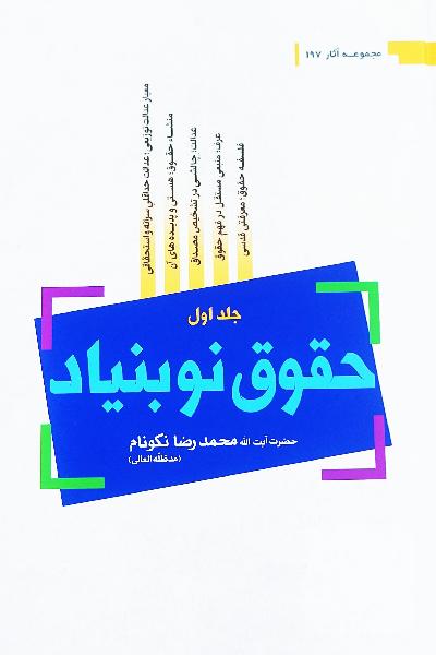 حقوق نوبنیاد( 2 جلدی )