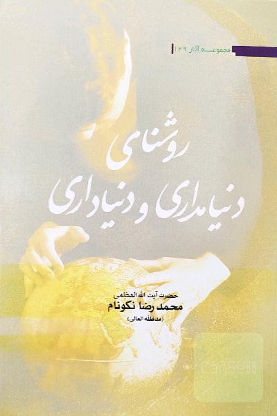روشنای دنیامداری و دنیاداری