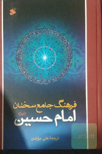 فرهنگ جامع سخنان امام حسین (ع): ترجمه کتاب موسوعه کلمات الامام الحسین (ع)