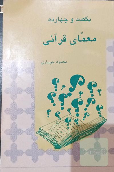 یکصدو چهارده معمای قرآنی