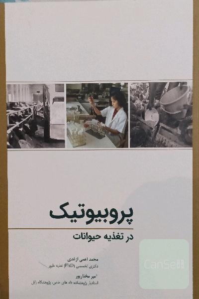 پروبیوتیک در تغذیه حیوانات