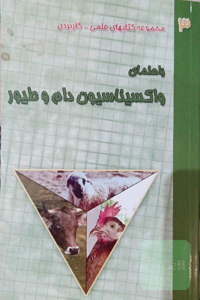 راهنمای واکسیناسیون دام و طیور