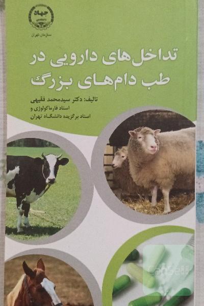 تداخل های دارویی در طب دام های بزرگ