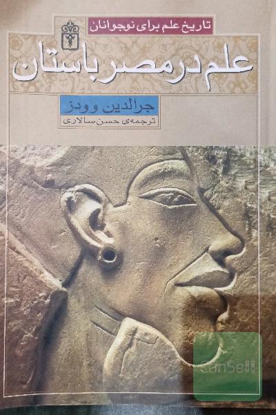 علم در مصر باستان