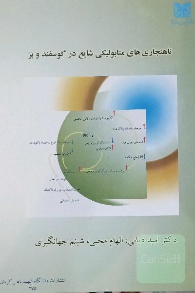 ناهنجاری های متابولیکی شایع در گوسفند و بز