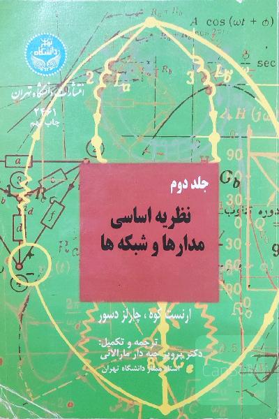 جلد دوم نظریه اساسی مدار ها و شبکه ها