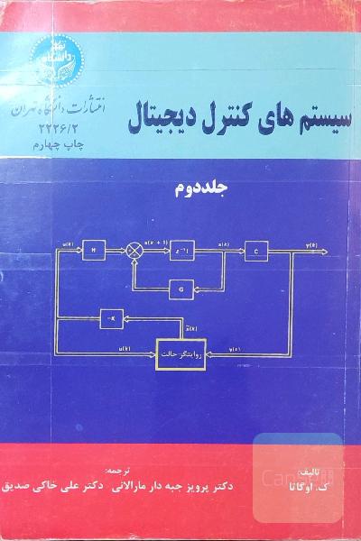 سیستم‌های کنترل دیجیتال جلد دوم