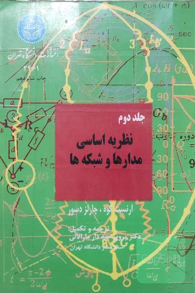 جلد دوم نظریه اساسی مدار ها و شبکه ها
