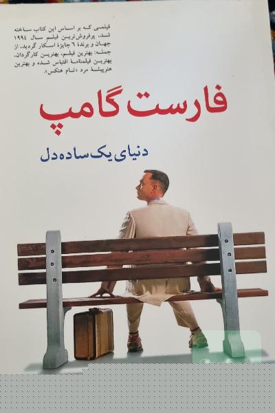 فارست گامپ 