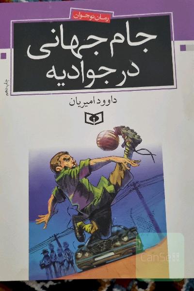 جام جهانی در جوادیه