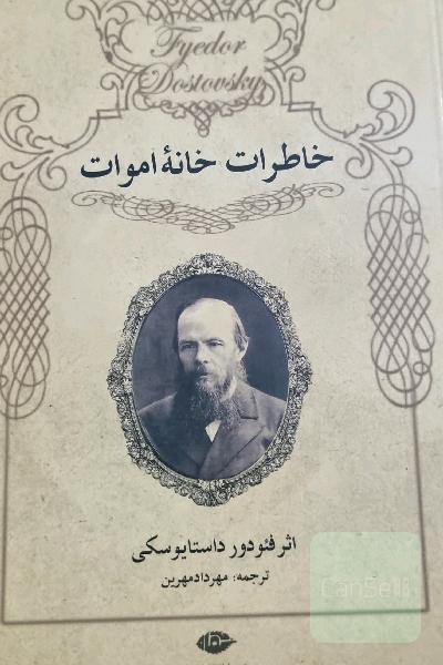 خاطرات خانه اموات