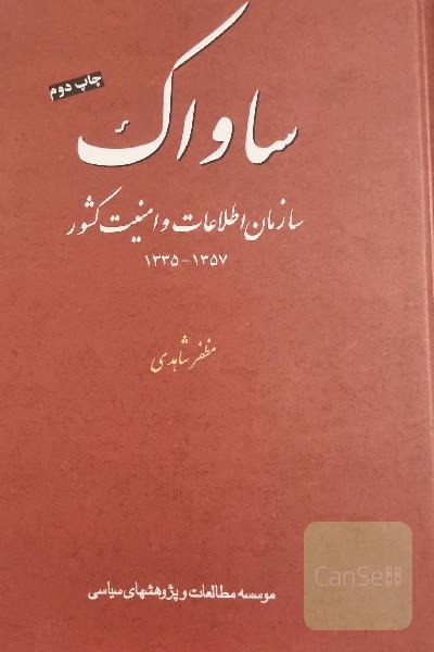 ساواک:‌ سازمان اطلاعات و امنیت کشور