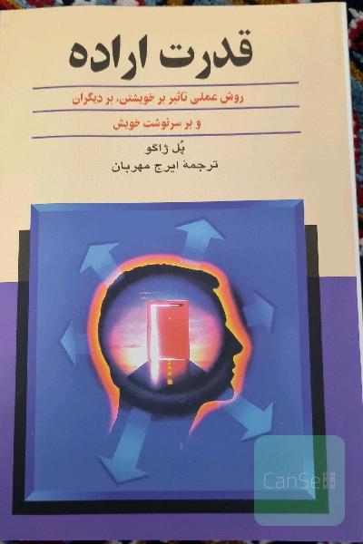 قدرت اراده: روش عملی تاثیر بر خویشتن، بر دیگران و بر سرنوشت خویش