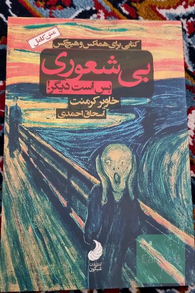 بیشعوری: راهنمای عملی شناخت و درمان خطرناک‌ترین بیماری تاریخ بشریت