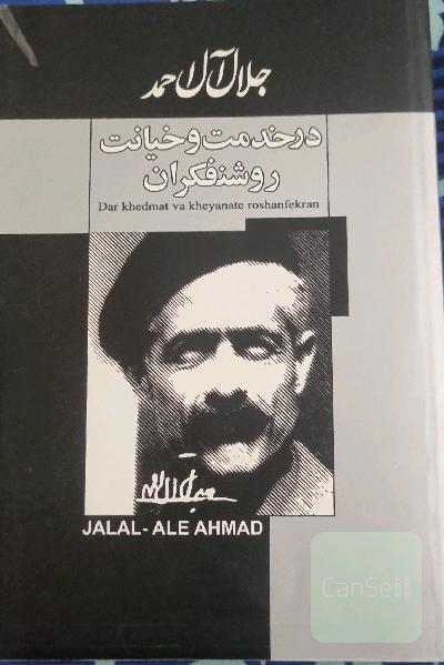 در خدمت و خیانت روشنفکران