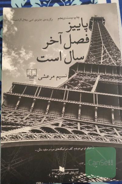 پاییز فصل آخر سال است