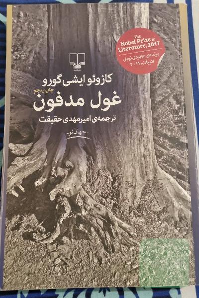 غول مدفون