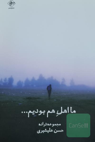 ما اهل هم بودیم