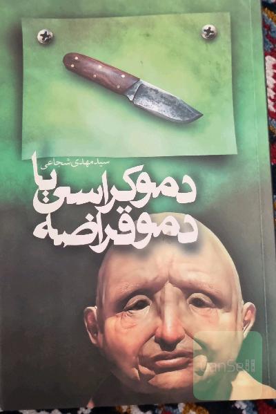 دموکراسی یا دموقراضه