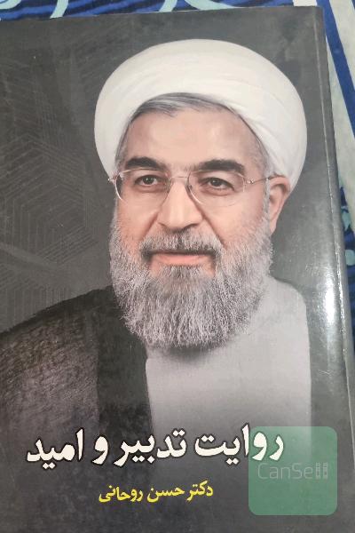 روایت تدبیر و امید