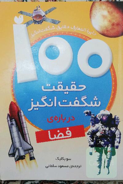 100 حقیقت شگفت‌انگیز درباره‌ی فضا