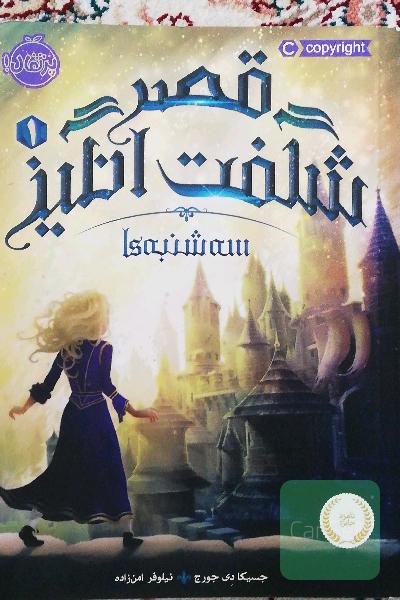 قصر شگفت انگیز 1