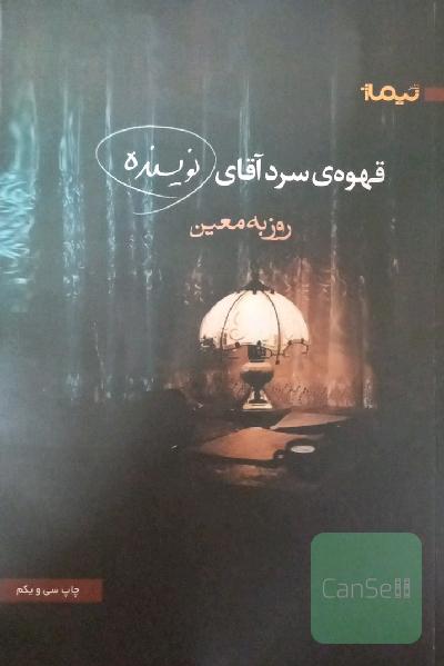 قهوه ی سرد آقای نویسنده