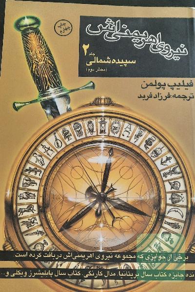 نیروی اهریمنی اش
