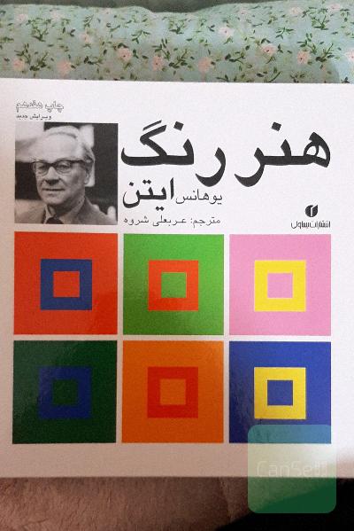 هنر رنگ یوهانس ایتن