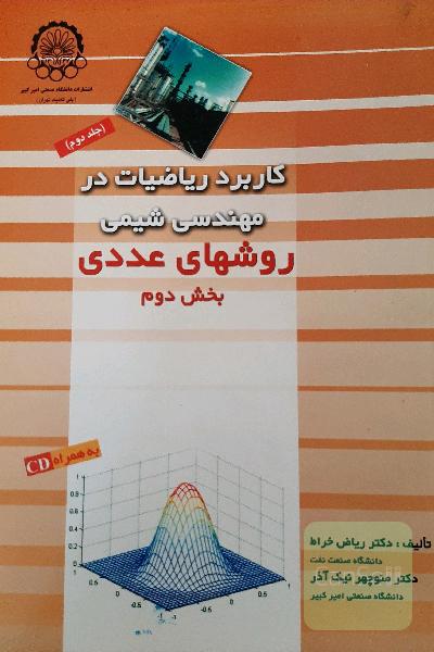 روش های عددی _ کاربردریاضیات در مهندسی شیمی جلد2