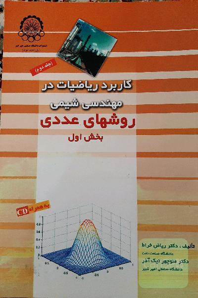 روش های عددی _ کاربرد ریاضیات در مهندسی شیمی جلد 1