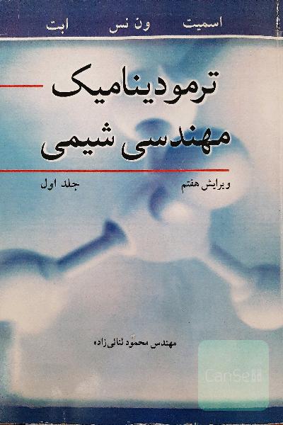 ترمودینامیک مهندسی شیمی