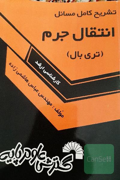 تشریح کامل مسائل انتقال جرم