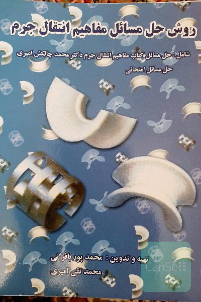 روش حل مسائل مفاهیم انتقال جرم چالکش امیری