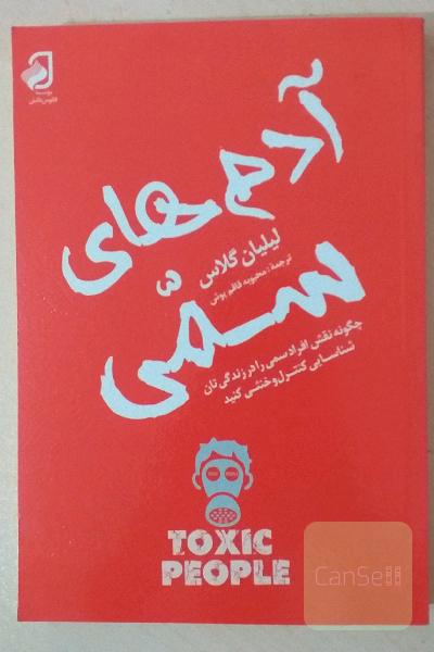 آدم‌های سمی