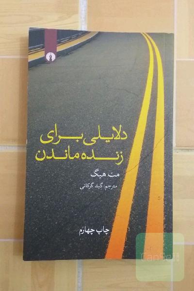 دلایلی برای زنده ماندن