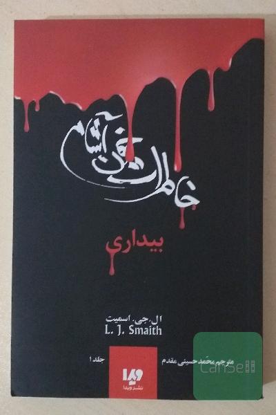 خاطرات خون آشام جلد اول بیداری