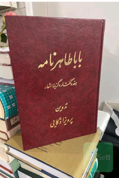 بابا طاهر نامه