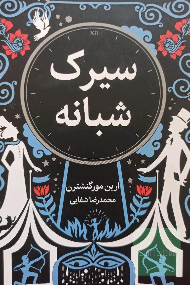 سیرک شبانه