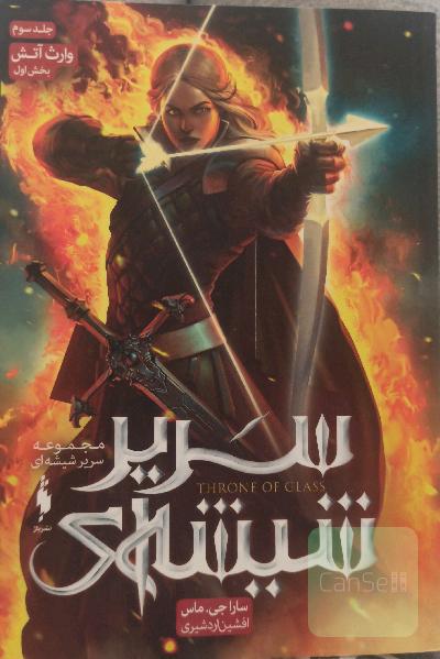 وارث آتش: بخش اول جلد سه 