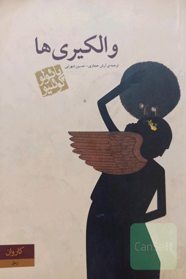 والکیری ها 
